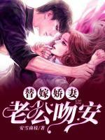 安雪南枝的小说《替嫁娇妻：老公，吻安》完整版在线阅读网站