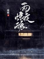 雨夜惊魂姜菲王磊全本免费无删减版小说在线阅读
