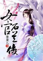 李果儿的小说《女官石兰传》完整版在线阅读网站